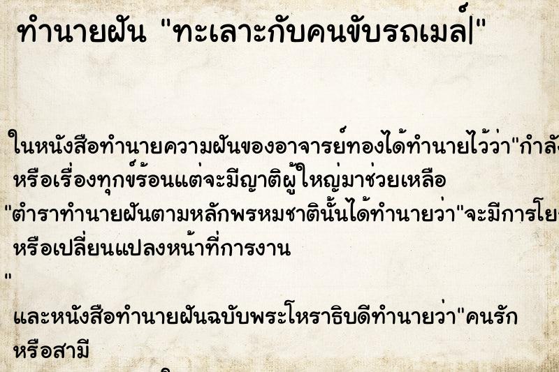 ทำนายฝันทะเลาะกับคนขับรถเมล์| ทำนายฝันทำนายฝันทะเลาะกับคนขับรถเมล์|